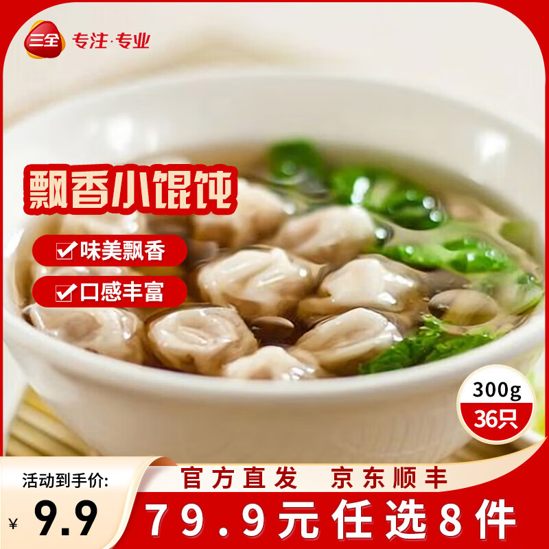 三全中式早餐半成品原味手抓饼灌汤包小笼包牛肉大葱猪肉馅饼速冻食品 三鲜飘香小馄饨300g36只
