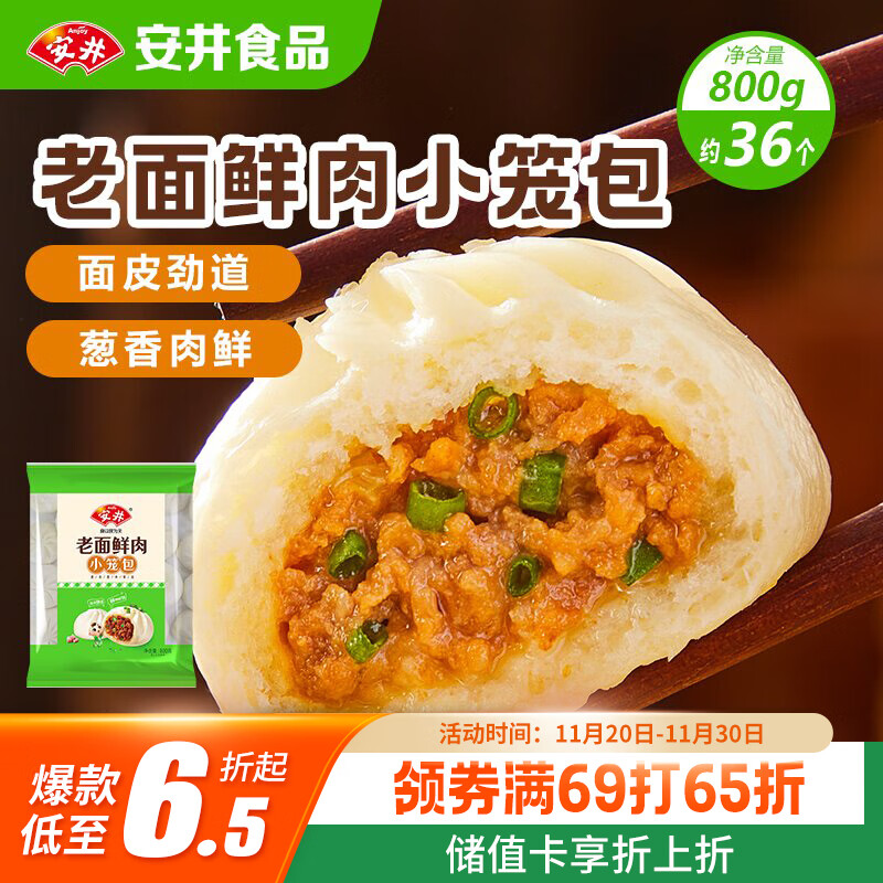 安井 老面鲜肉小笼包 800g 约36个  猪肉馅包子生煎 家庭装面点早餐
