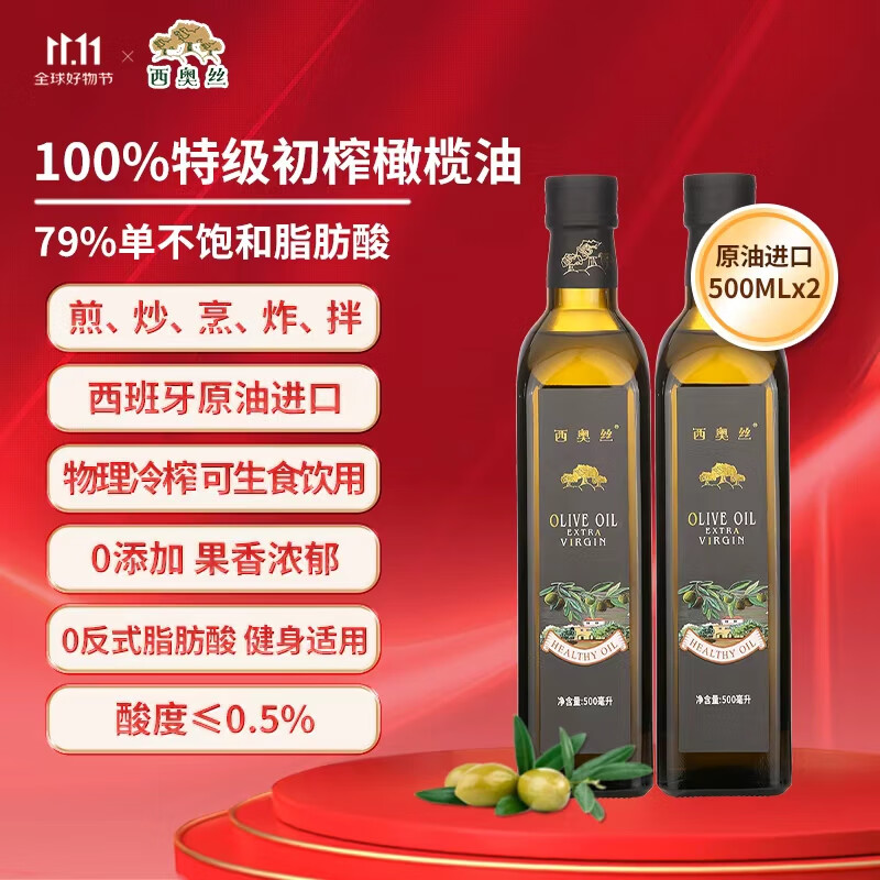 西奥丝特级初榨橄榄油500MLx2西班牙进口原油炒菜