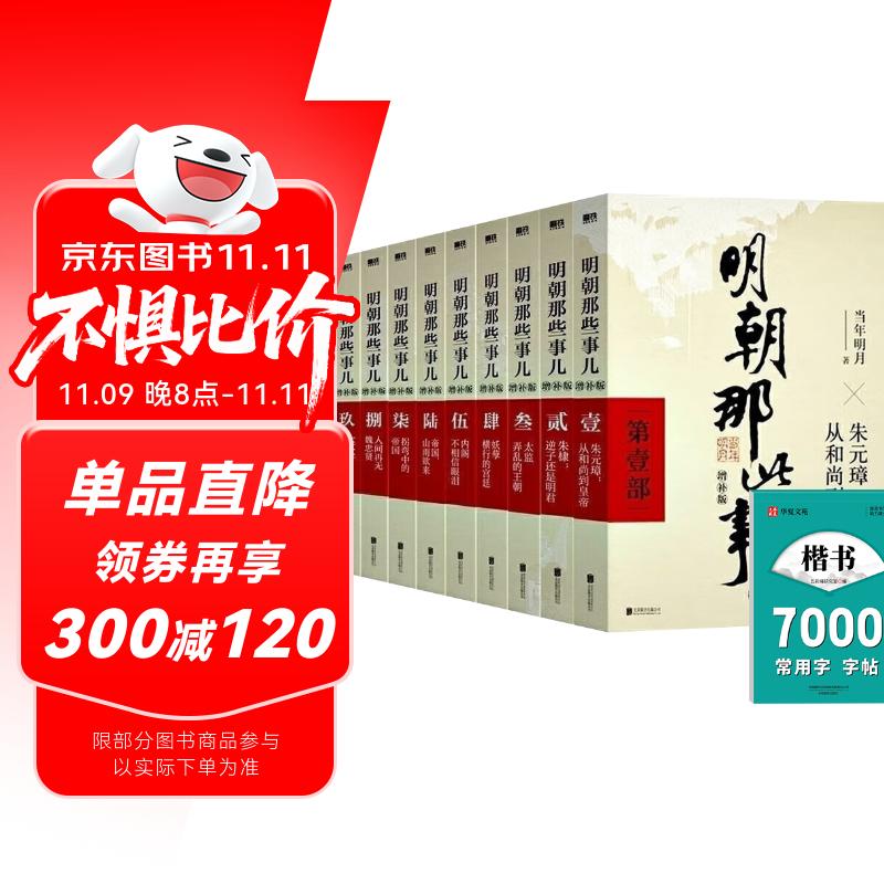 全10册 明朝那些事增补版全集2021版（全9册）+楷书7000常用字帖 当年明月著明朝历史明史书籍