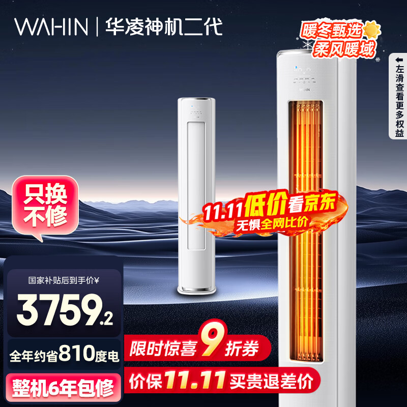 华凌空调 神机二代3匹一级能效 舒适风变频冷暖客厅立式柜机 KFR-72LW/N8HE1Ⅱ  家电国家补贴以旧换新