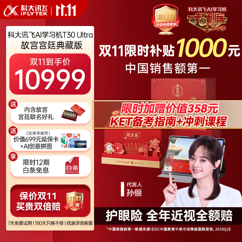 科大讯飞人工智能旗舰学习机T30 Ultra 故宫宫廷典藏版 14.7英寸超大护眼屏 中高考同源技术 双AI模型