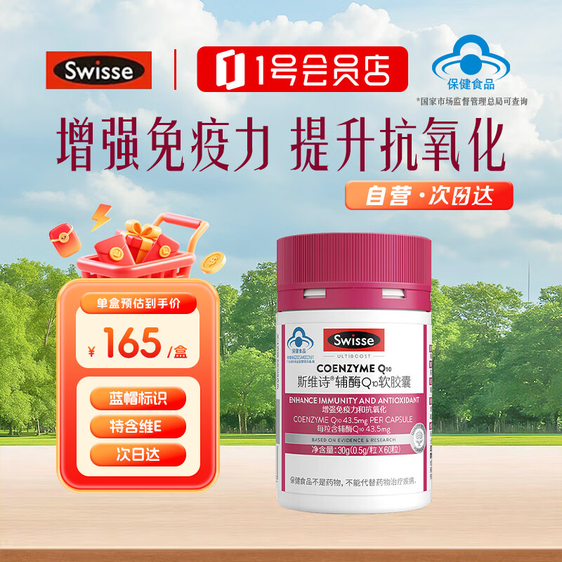 Swisse 辅酶Q10软胶囊60粒 含维生素E 成人中老年适用