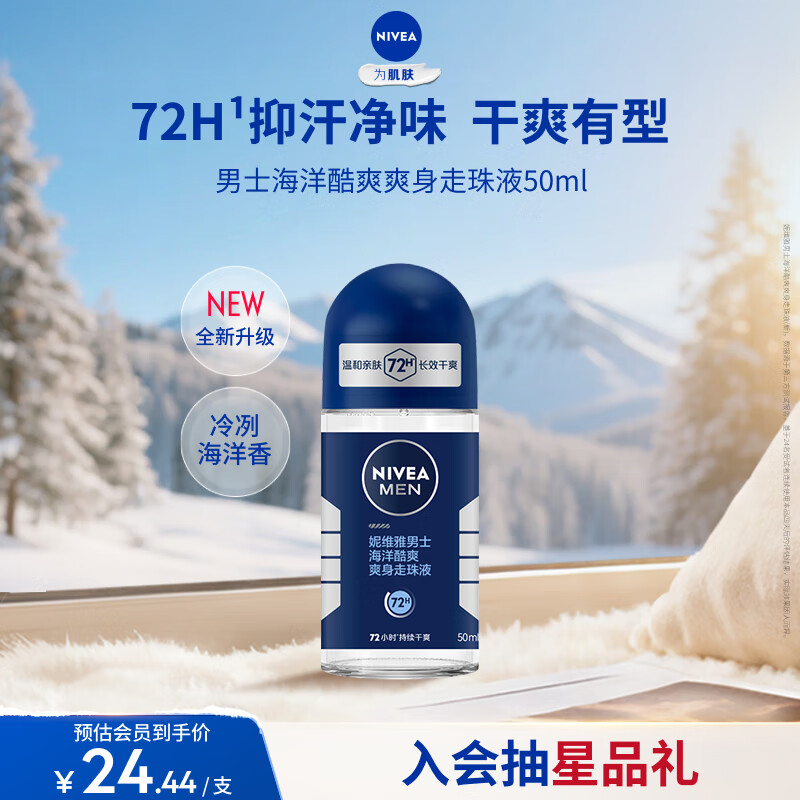 妮维雅（NIVEA）抑汗香体腋下止汗露滚珠夏季干爽男士海洋酷爽爽身走珠液50ml