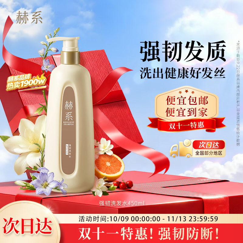 赫系【强韧防断】护发防断发润泽发丝去屑蓬松清爽头皮洗发露450ml