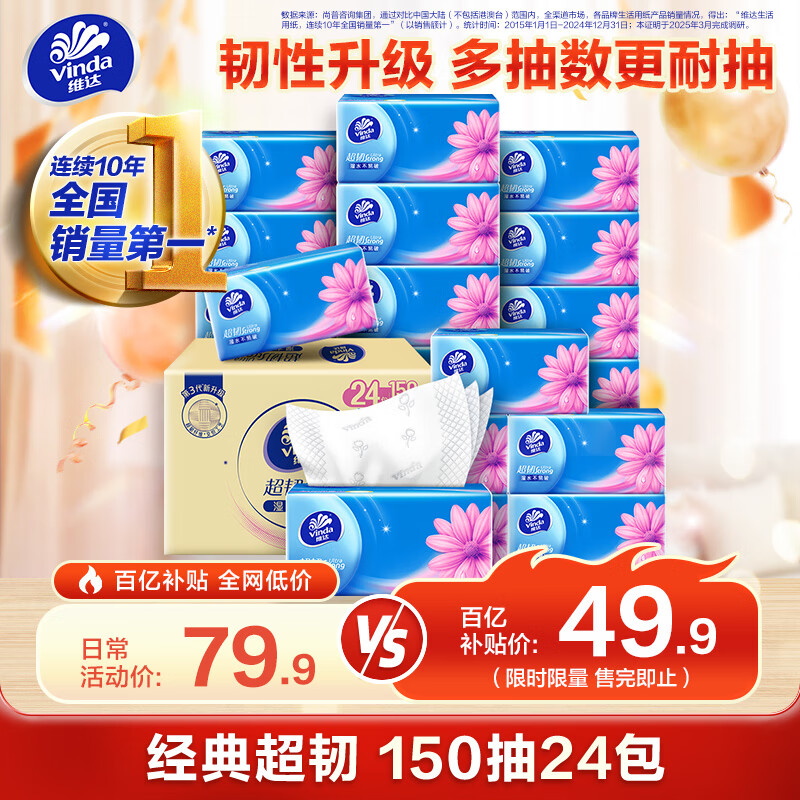 维达（Vinda）抽纸 超韧3层150抽*24包 真S码 湿水不易破 卫生纸 餐巾纸 整箱