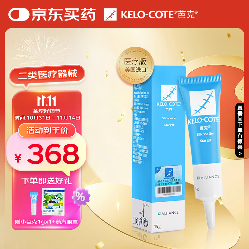 芭克疤克巴克辅助祛 疤膏15g去疤痕修复消除疤痕药膏贴美国进口硅凝胶 【品牌官方直营】医疗版芭克15g