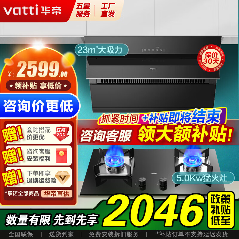 华帝（VATTI）国家政府补贴油烟机灶具套装侧吸式23立方大吸力挥手智控免拆洗家用烟机燃气灶具烟灶套装 i11127T 烟灶套装丨搭配5kW猛火灶59B(天然气)