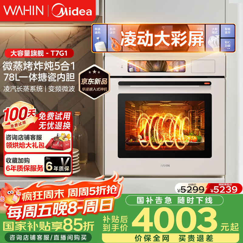 华凌美的子品牌 追光系列 蒸烤箱一体机嵌入式 78L大容量 微蒸烤炸炖5合1 炫彩交互大屏搪瓷内腔 T7G1