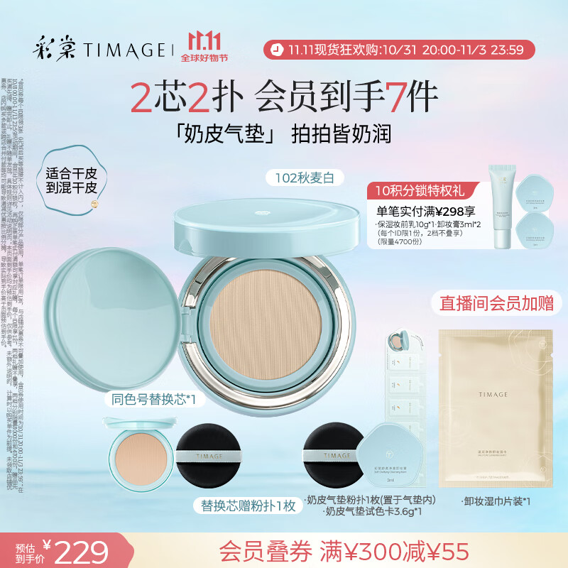 彩棠（TIMAGE）均衡光润奶皮气垫粉底液持久持妆保湿102秋麦白15g+替芯15g礼物