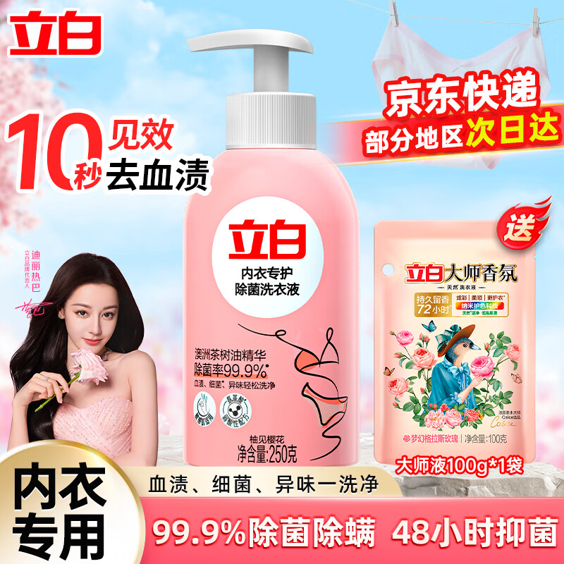 立白【迪丽热巴同款】洗衣液 内衣内裤专护除菌清洗液 去血渍细菌异味 【350g】内衣液250g瓶+100g