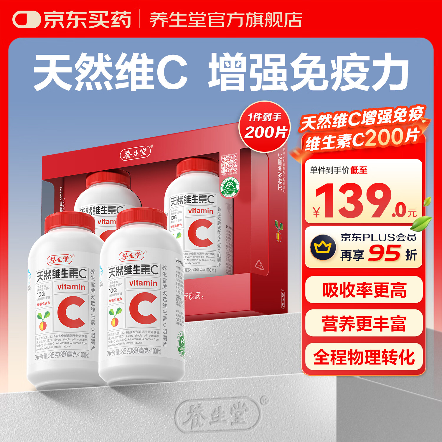 养生堂天然维生素c咀嚼片vc增强免疫力 巴西针叶樱桃 搭维生素e b族vevb 【礼盒装】VC200片