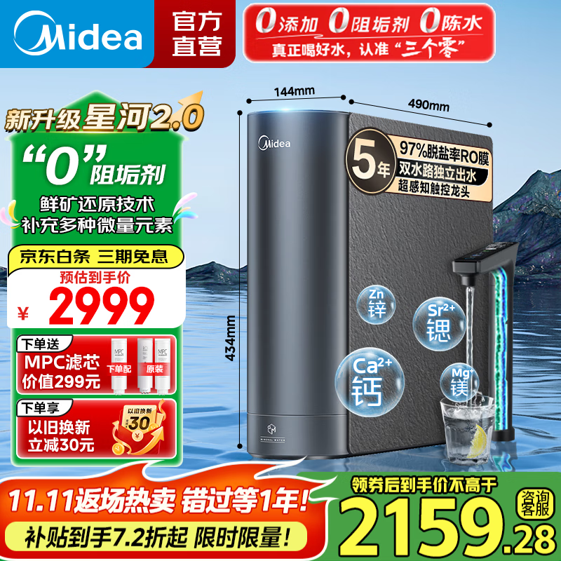 美的（Midea）净水器 星河2.0净矿家用净水机 零陈水3.0双出水直饮机 矿物质水0阻垢剂 1000G反渗透厨下式净