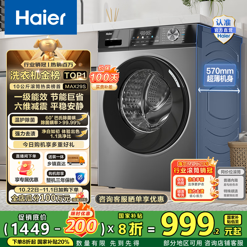 海尔(Haier)滚筒洗衣机全自动10公斤MATE29S相似款一级能效懒人超薄家用大容量MAX29S家电国家补贴20%以旧换新 行业销冠丨热销百万丨原创冲浪洗