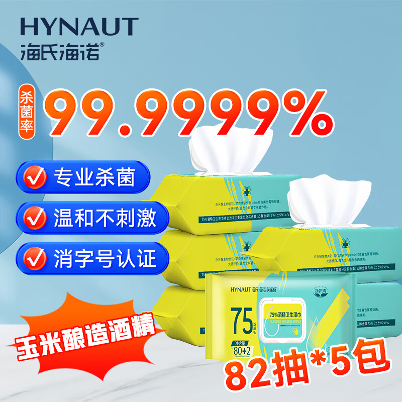 海氏海诺75%酒精湿巾卫生湿纸巾大包大尺寸酒精棉片便携杀菌消毒82抽*5包