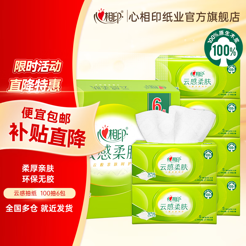 心相印云感柔肤立体压花系列抽纸柔厚清洁面巾纸家庭餐巾纸 3层 100抽*6包