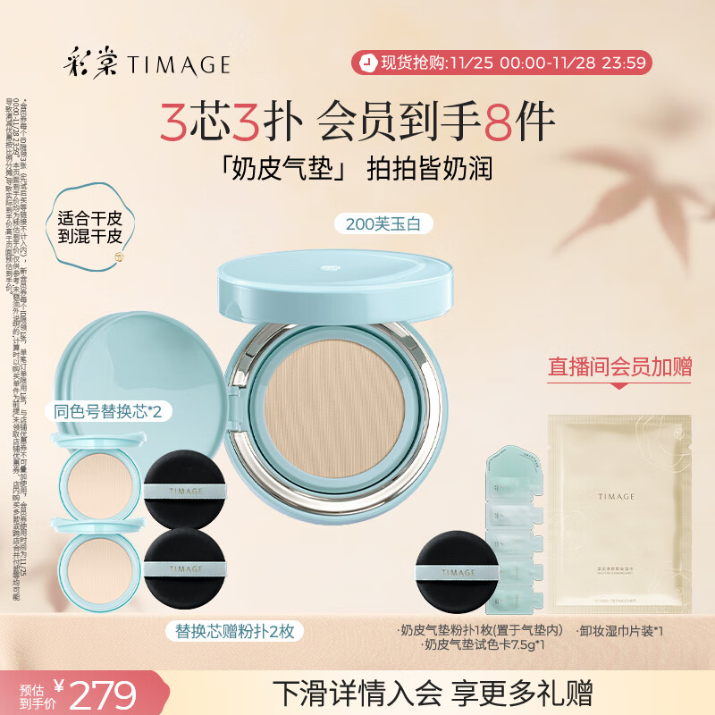 彩棠（TIMAGE）均衡光润奶皮气垫持妆保湿200芙玉白15g+替芯15g*2生日礼物送女友