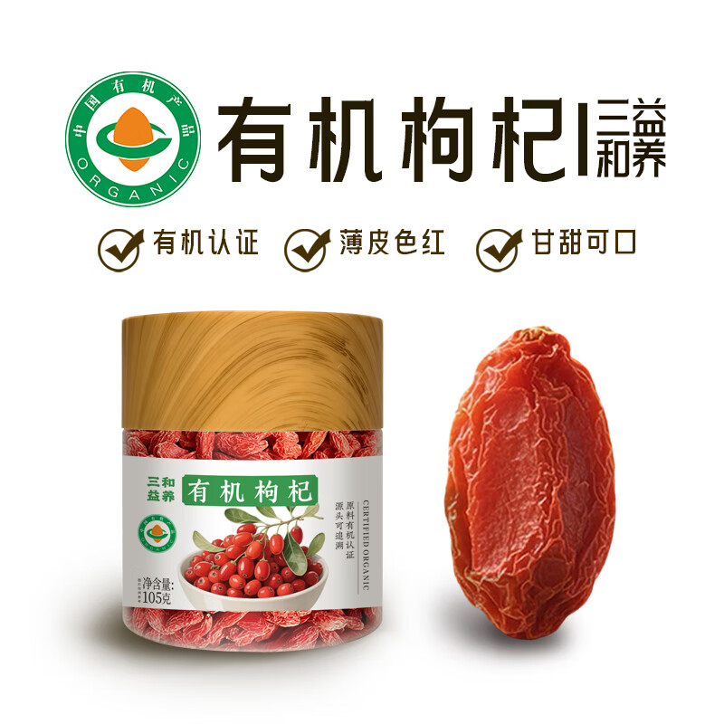 三和益养有机枸杞大颗粒炖汤泡水泡茶药食同源 有机枸杞105g1瓶