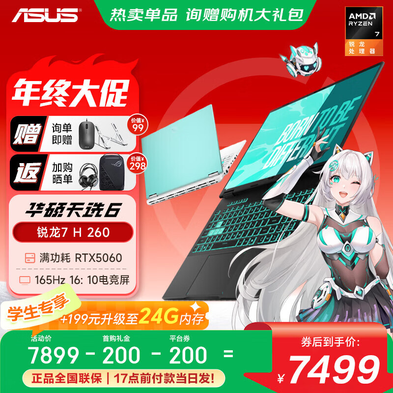 华硕天选6 锐龙版Pro级天选5升级版 【2025重磅新品】国家补贴20% 满功耗RTX5060学生游戏本笔记本电脑 锐龙7 H260 /RTX5060/日蚀灰 16G内存/1T高速固态 16:10高刷高亮高色域电竞屏