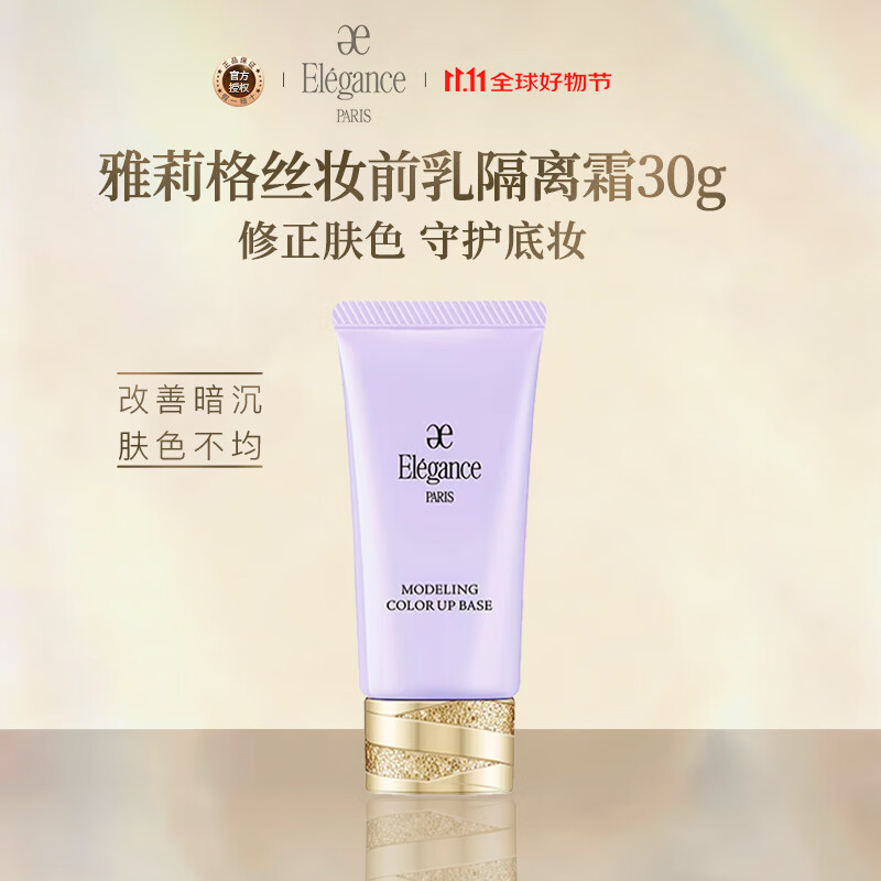 雅莉格丝（Elegance）妆前乳隔离霜30g紫色LV600修正肤色提亮持妆SPF25防晒生日礼物女