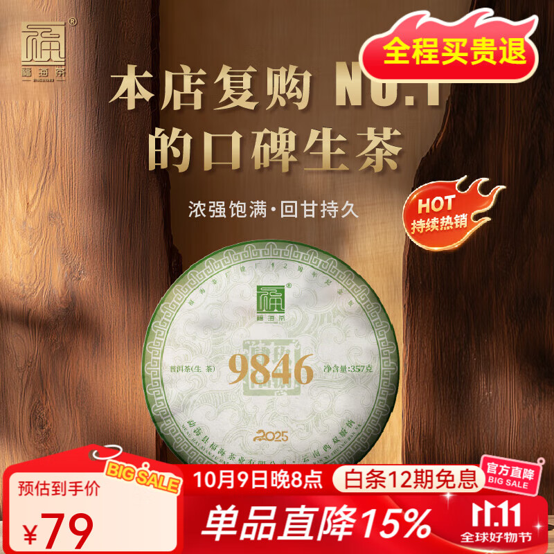 福海茶厂普洱生茶云南勐海普洱茶9846生茶357g/饼口粮茶标杆 2025年9846 357g*1饼