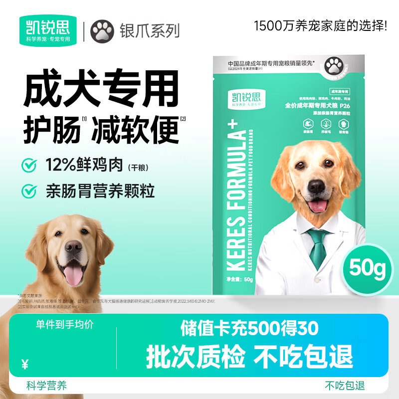 凯锐思银爪P26 成犬专用狗粮 亲和肠胃双益生元鲜肉冻干双拼狗粮50g