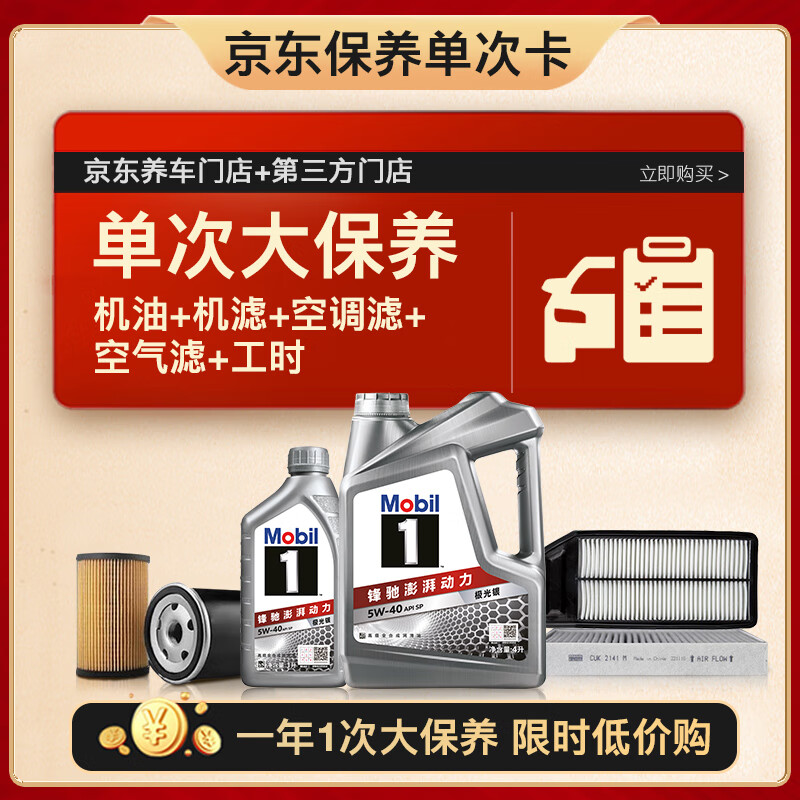 美孚（Mobil）银美5W-40机油5L+机滤+空调滤+空气滤+工时单次大保养12个月有效