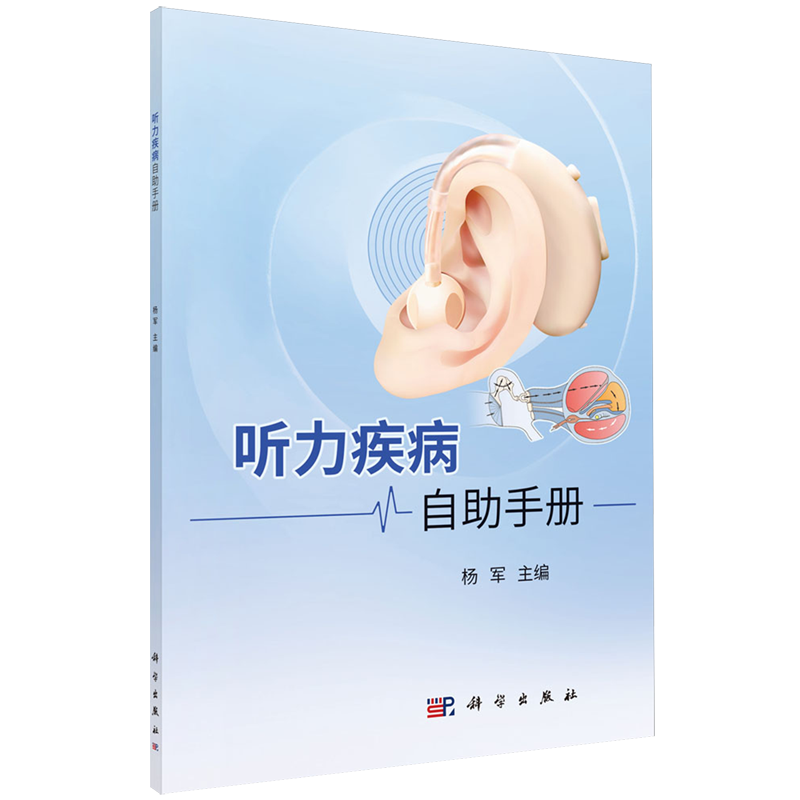 听力疾病自助手册