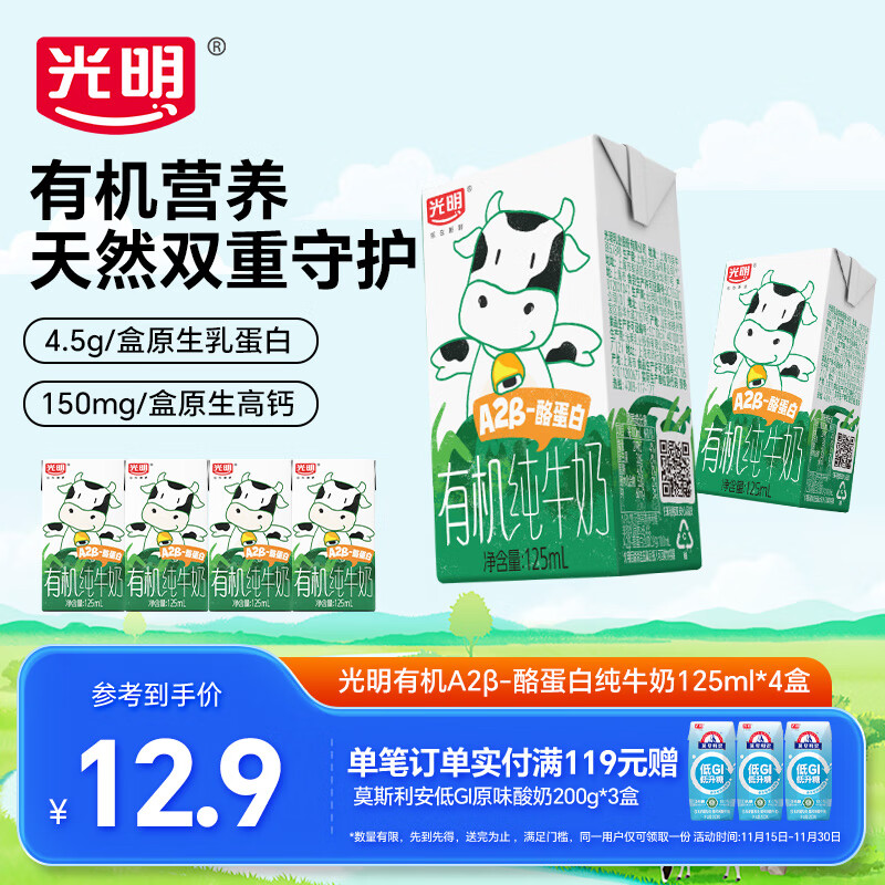 光明有机A2β-酪蛋白纯牛奶早餐营养儿童牛奶早餐奶整箱礼盒尝鲜囤货 【尝鲜装】125ml*4盒