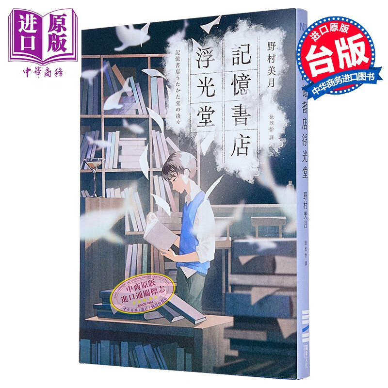 预售 轻小说 记忆书店浮光堂 野村美月 文学少女系列作者 台版轻小说 独步文化出版