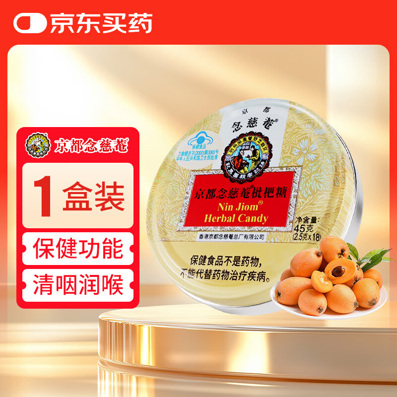 京都念慈菴枇杷糖45g润喉糖泰国进口送教师朋友主播保健食品小蓝帽清咽润喉