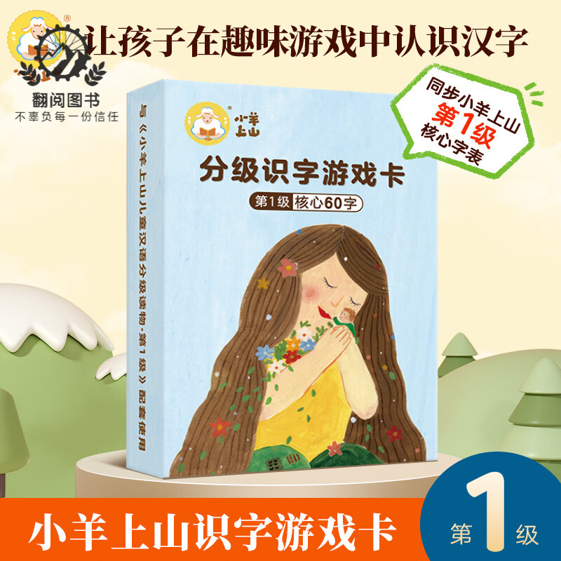 【渠道专享】小羊上山识字游戏卡 儿童汉语儿童分级读物第123456级扑克牌单级别任选 【第1级】小羊上山字卡扑克牌
