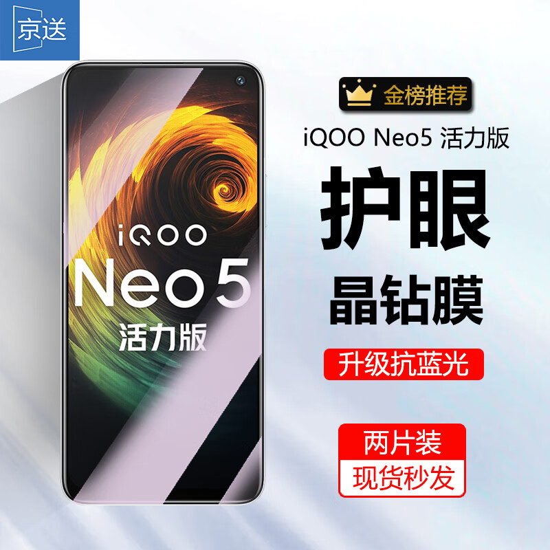 京送 适用vivo iQOO Neo5活力版钢化膜高清贴膜防窥膜防偷看防指纹防摔防爆抗蓝光手机保护膜 【护眼膜-电镀双倍抗蓝光】2片装 京东折扣/优惠券