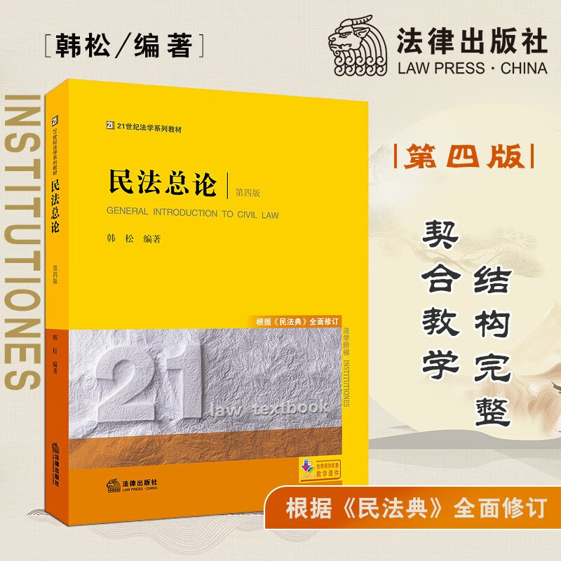 【法律出版社】民法总论 第四版 根据民法典修订 韩松 大学法学教材高等教育教科书司法解释民事权利责任