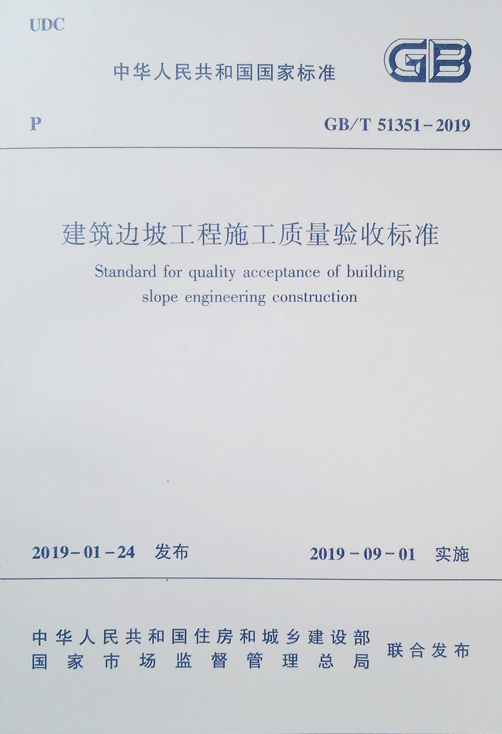 建筑边坡工程施工质量验收标准GB/T 51351-2019