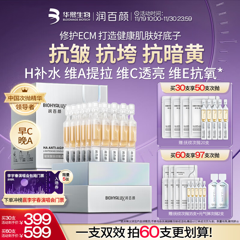 润百颜华熙生物HACE抚纹次抛精华30支早C晚A抗皱紧致护肤品生日礼物女