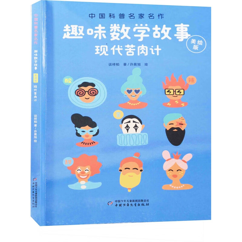 现代苦肉计：美绘版谈祥柏著 许晨旭绘科普/百科中国少年儿童出版社新华书店正版