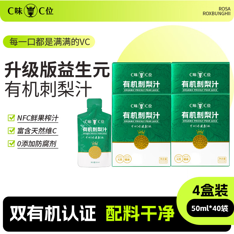 C味·C位贵州特产升级版益生元有机刺梨原液刺梨汁天然维C果汁50ml*10袋 4盒（50ml*40袋）