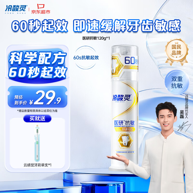 冷酸灵医研泵抗敏牙膏即速60S快速缓解牙齿敏感120g【吴磊同款】