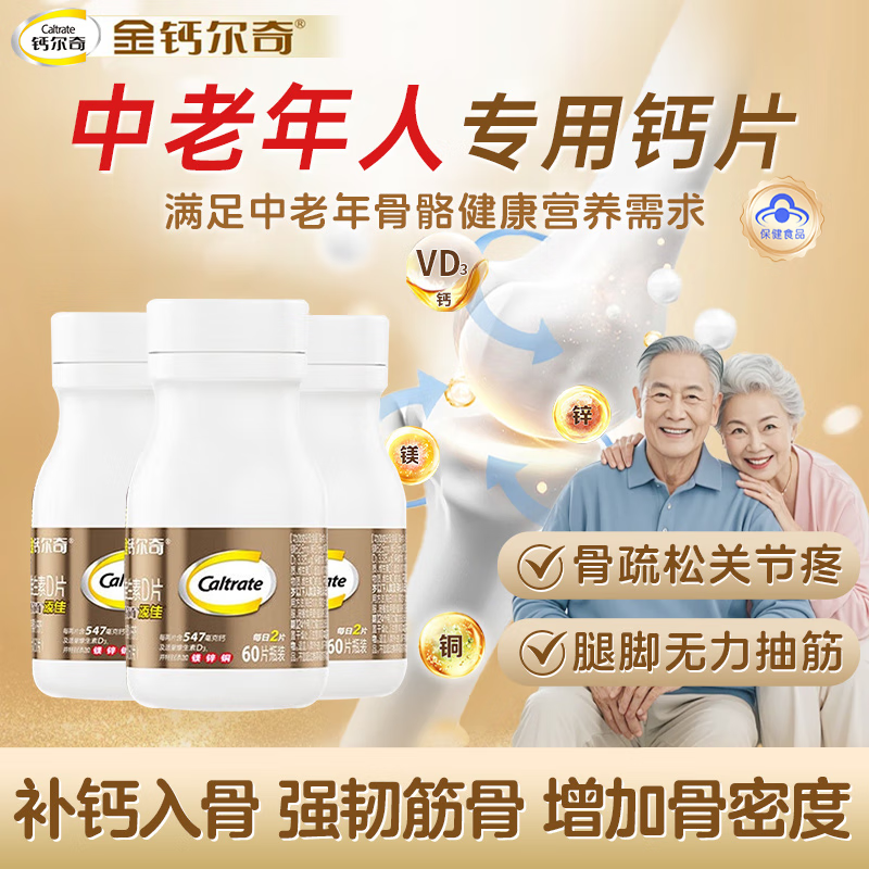 钙尔奇（Caltrate）钙尔奇钙片合集包含孕妇钙金钙液体钙女钙 【送长辈90天量】养骨钙 60片*3瓶