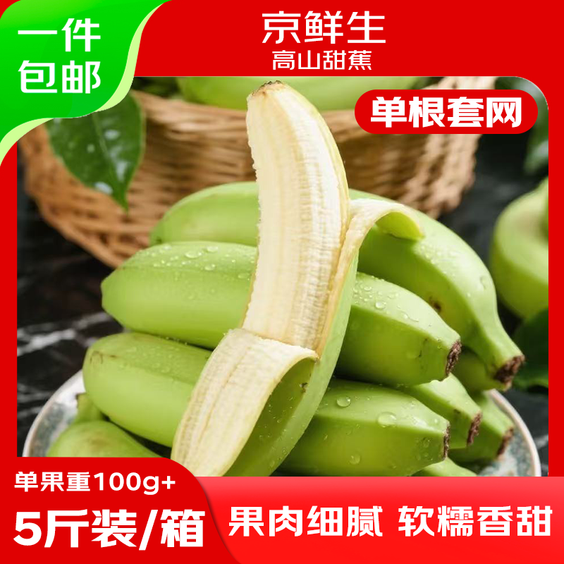 京鲜生广西高山绿皮甜香蕉净重5斤 单根套网100g+变软即食 源头直发包邮