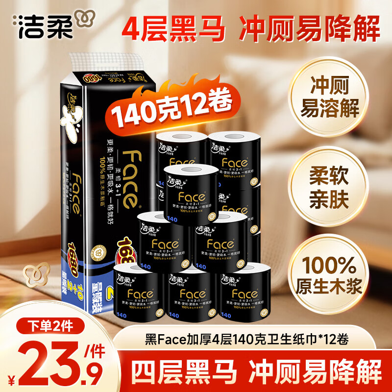洁柔有芯卷纸 黑Face加厚4层140克*12卷 耐用 卫生纸卷筒纸纸巾整箱