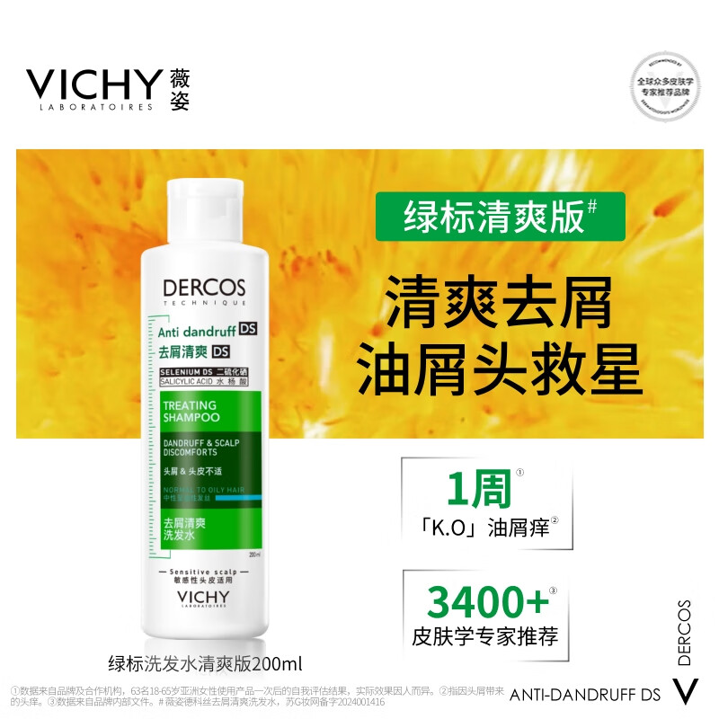 薇姿（VICHY）【马柏全同款】去屑洗发水绿标1%二硫化硒缓解头痒控油200ml