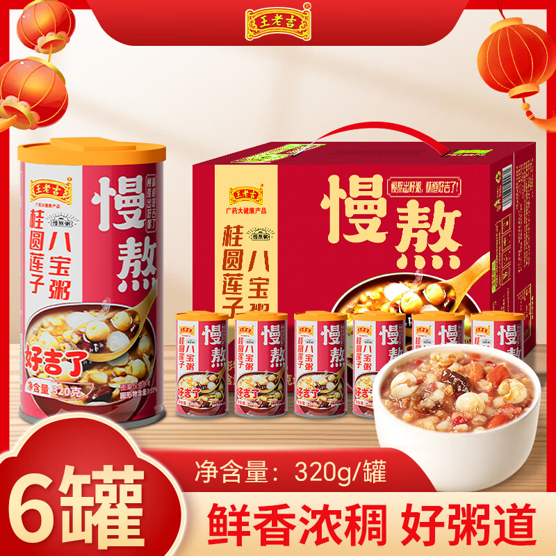 王老吉桂圆莲子八宝粥速食粥即食早餐方便粥整箱装五谷杂粮速食粥礼盒装 桂圆莲子八宝粥320g-6罐泡沫箱