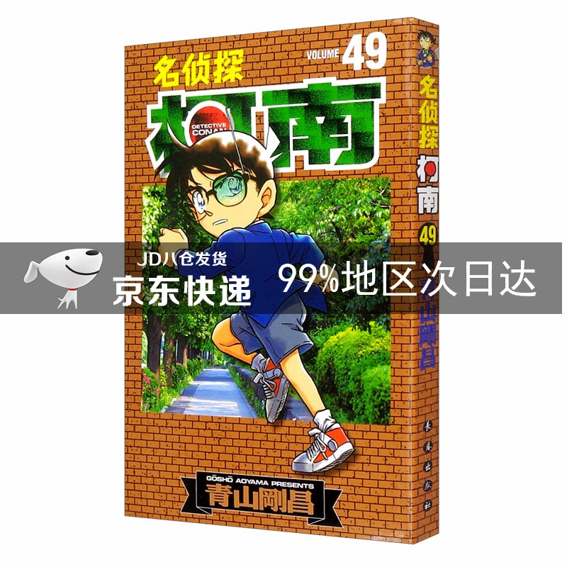 名侦探柯南【单行本】【49】（新装再编版）