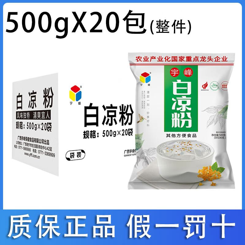 宇峰正宗白涼粉白涼粉商用擺攤龜苓膏粉果凍批發(fā)商用大 宇峰牌-白涼粉【詢單拿低價】 500克*20袋整箱【咨詢拿低價】