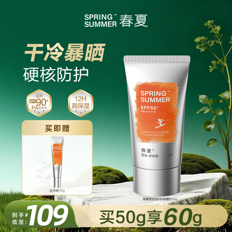 春夏雪地高原倍护防晒霜SPF90高倍防紫外线户外50g
