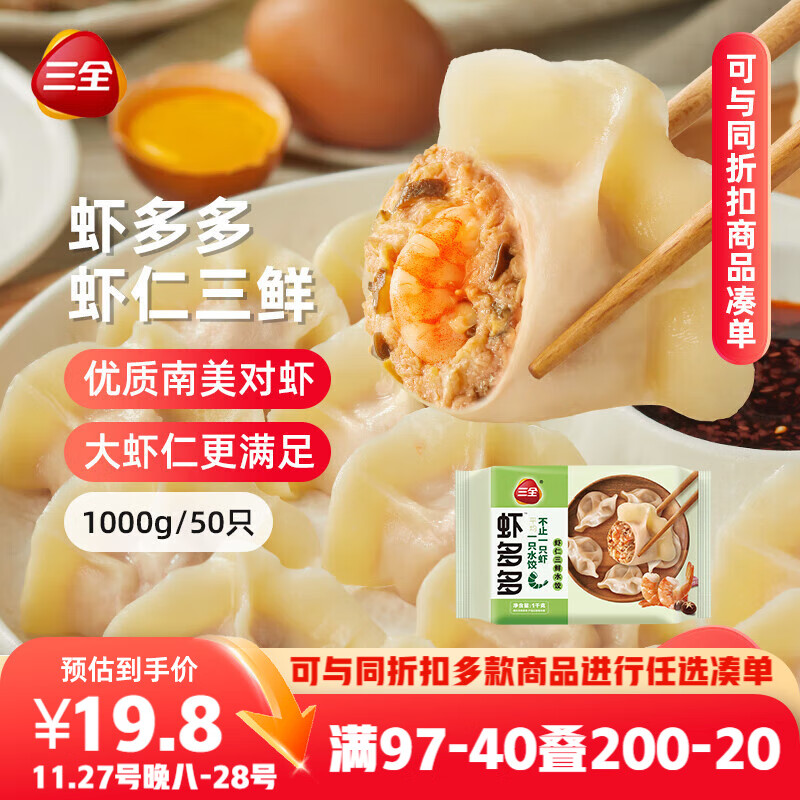 三全虾饺凑単車 先領200-20补帖卷 三全 虾多多水饺1kg 选3件 - 线报酷 三全虾饺凑単車 先領200-20补帖卷 三全 虾多多水饺1kg 选3件 - 线报酷