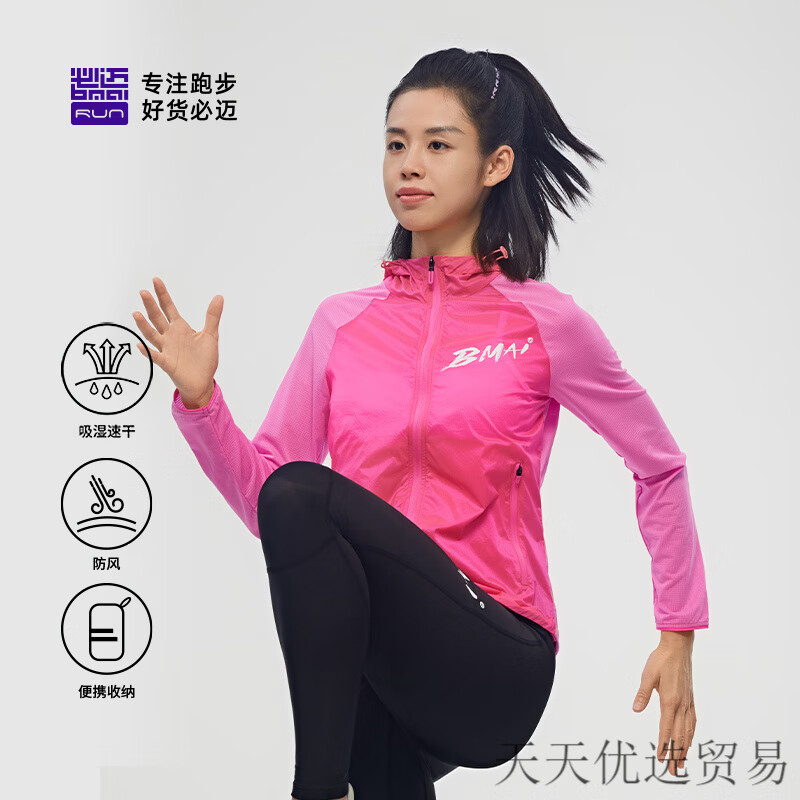 必迈（bmai）官方跑步轻弹风衣男女运动上衣防风遮阳外套皮肤衣户外骑行 霓粉/糖粉【女】 S