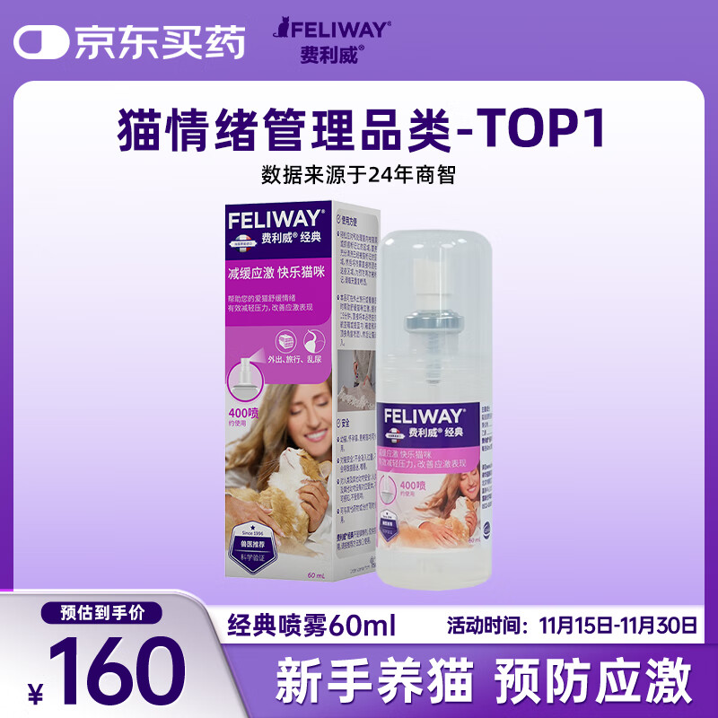 费利威经典 费洛蒙猫咪应激喷雾60ml 缓解厌食环境恐惧 法国进口